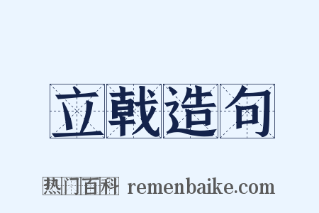 立戟造句是什么意思的图片